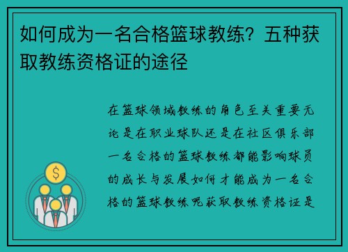 如何成为一名合格篮球教练？五种获取教练资格证的途径