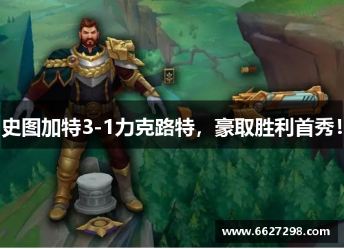 史图加特3-1力克路特，豪取胜利首秀！