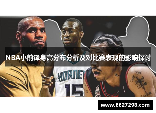 NBA小前锋身高分布分析及对比赛表现的影响探讨