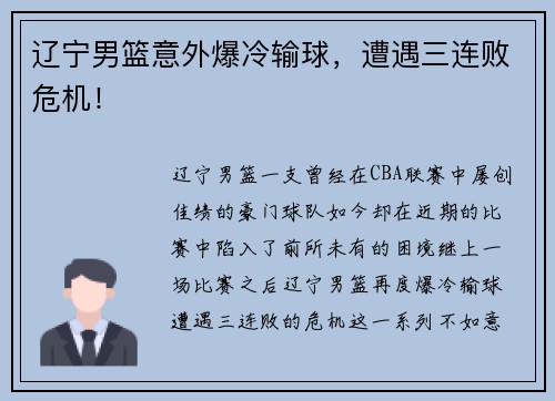 辽宁男篮意外爆冷输球，遭遇三连败危机！